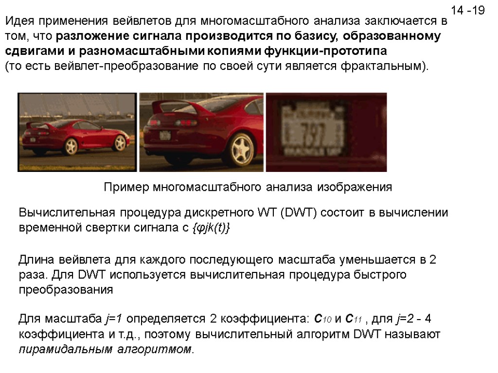 14 -19 Идея применения вейвлетов для многомасштабного анализа заключается в том, что разложение сигнала